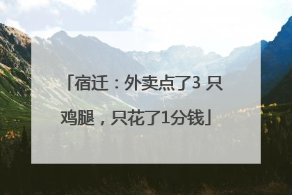 宿迁：外卖点了3 只鸡腿，只花了1分钱