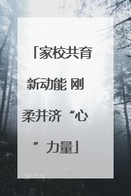 家校共育新动能 刚柔并济“心”力量