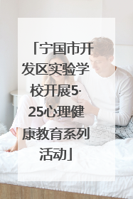 宁国市开发区实验学校开展5·25心理健康教育系列活动