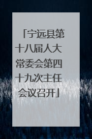 宁远县第十八届人大常委会第四十九次主任会议召开