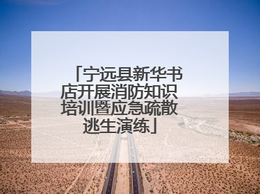 宁远县新华书店开展消防知识培训暨应急疏散逃生演练