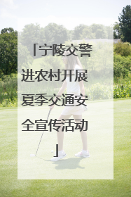 宁陵交警进农村开展夏季交通安全宣传活动