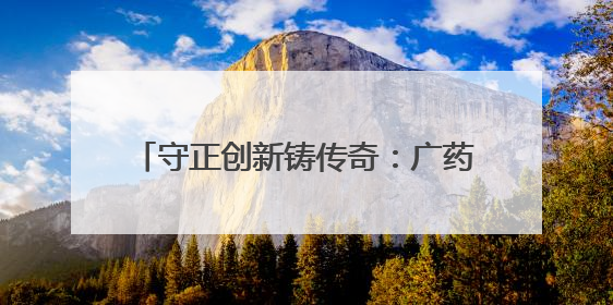 守正创新铸传奇：广药集团老字号的蝶变之路