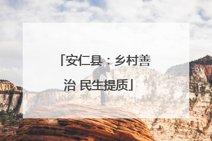 安仁县：乡村善治 民生提质