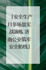 安全生产月多场景实战演练 济南公交筑牢安全防线