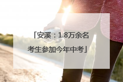 安溪：1.8万余名考生参加今年中考