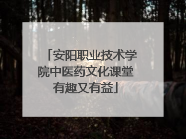 安阳职业技术学院中医药文化课堂有趣又有益