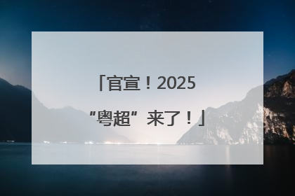 官宣！2025“粤超”来了！