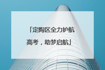 定陶区全力护航高考，助梦启航