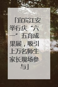 宜宾江安举行庆“六一”五育成果展，吸引上万名师生家长现场参与