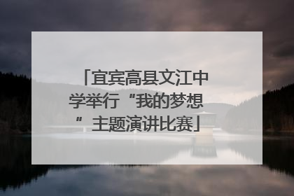 宜宾高县文江中学举行“我的梦想”主题演讲比赛