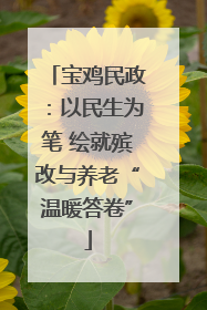 宝鸡民政：以民生为笔 绘就殡改与养老“温暖答卷”