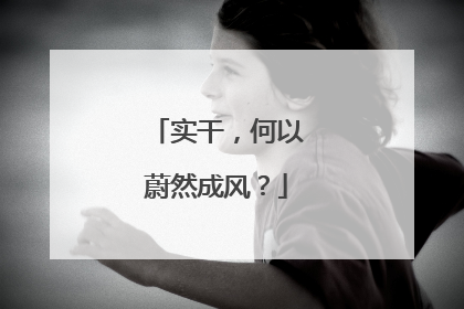 实干，何以蔚然成风？