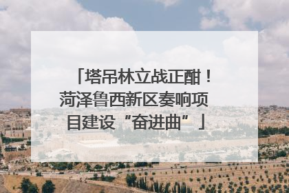 塔吊林立战正酣！菏泽鲁西新区奏响项目建设“奋进曲”