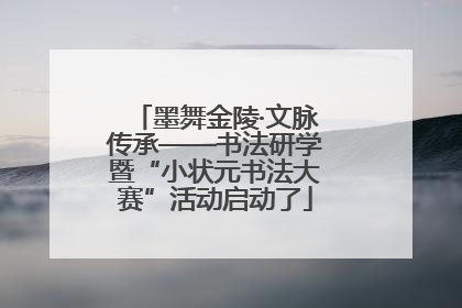 墨舞金陵·文脉传承——书法研学暨“小状元书法大赛”活动启动了