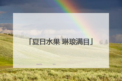 夏日水果 琳琅满目
