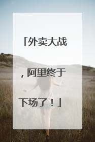 外卖大战，阿里终于下场了！