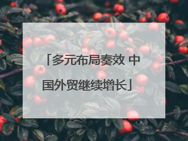 多元布局奏效 中国外贸继续增长