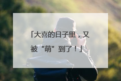 大喜的日子里，又被“萌”到了！