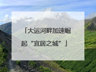 大运河畔加速崛起“宜居之城”