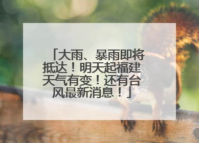 大雨、暴雨即将抵达！明天起福建天气有变！还有台风最新消息！