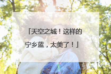 天空之城！这样的宁乡蓝，太美了！