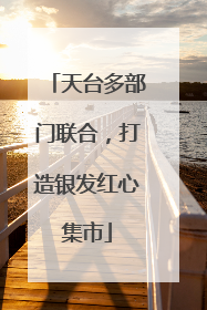天台多部门联合，打造银发红心集市