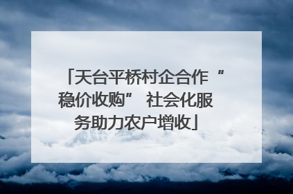 天台平桥村企合作“稳价收购” 社会化服务助力农户增收