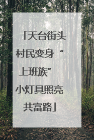 天台街头村民变身“上班族” 小灯具照亮共富路