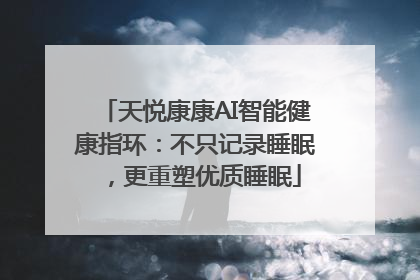 天悦康康AI智能健康指环：不只记录睡眠，更重塑优质睡眠