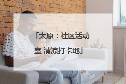 太原：社区活动室 清凉打卡地