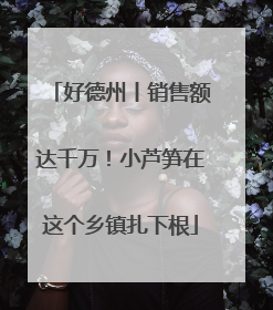 好德州丨销售额达千万！小芦笋在这个乡镇扎下根