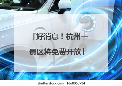 好消息！杭州一景区将免费开放