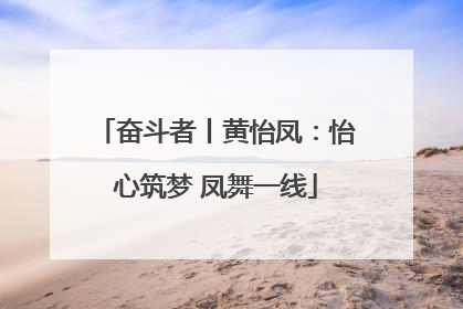奋斗者丨黄怡凤：怡心筑梦 凤舞一线