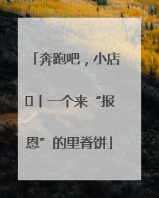 奔跑吧，小店㉝丨一个来“报恩”的里脊饼