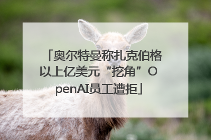 奥尔特曼称扎克伯格以上亿美元“挖角”OpenAI员工遭拒