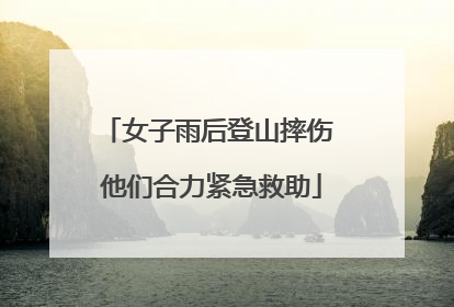 女子雨后登山摔伤 他们合力紧急救助