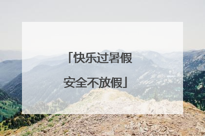 快乐过暑假 安全不放假