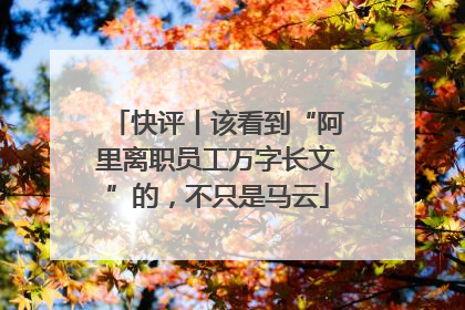 快评丨该看到“阿里离职员工万字长文”的，不只是马云