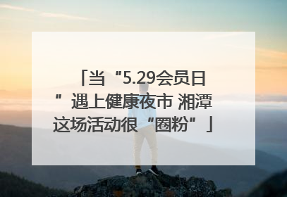 当“5.29会员日”遇上健康夜市 湘潭这场活动很“圈粉”