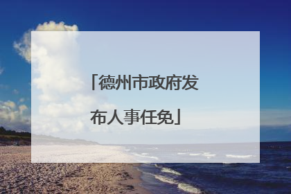 德州市政府发布人事任免