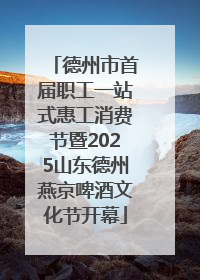 德州市首届职工一站式惠工消费节暨2025山东德州燕京啤酒文化节开幕