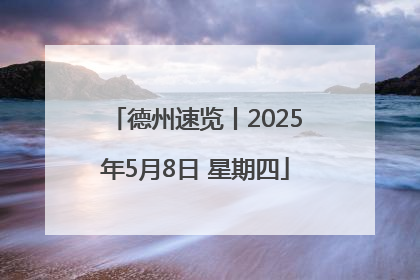 德州速览丨2025年5月8日 星期四