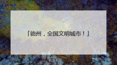 德州，全国文明城市！