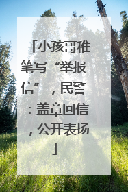 小孩哥稚笔写“举报信”，民警：盖章回信，公开表扬
