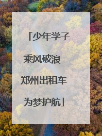 少年学子乘风破浪 郑州出租车为梦护航