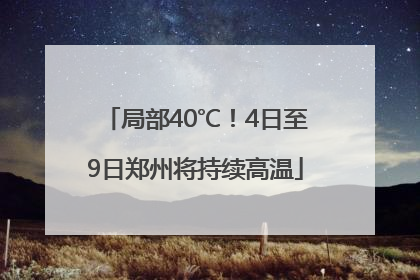 局部40℃！4日至9日郑州将持续高温