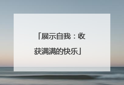 展示自我：收获满满的快乐