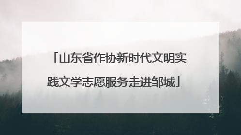 山东省作协新时代文明实践文学志愿服务走进邹城