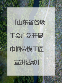 山东省各级工会广泛开展巾帼劳模工匠宣讲活动